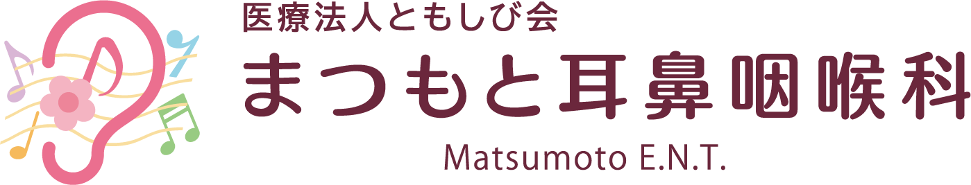 まつもと耳鼻咽喉科