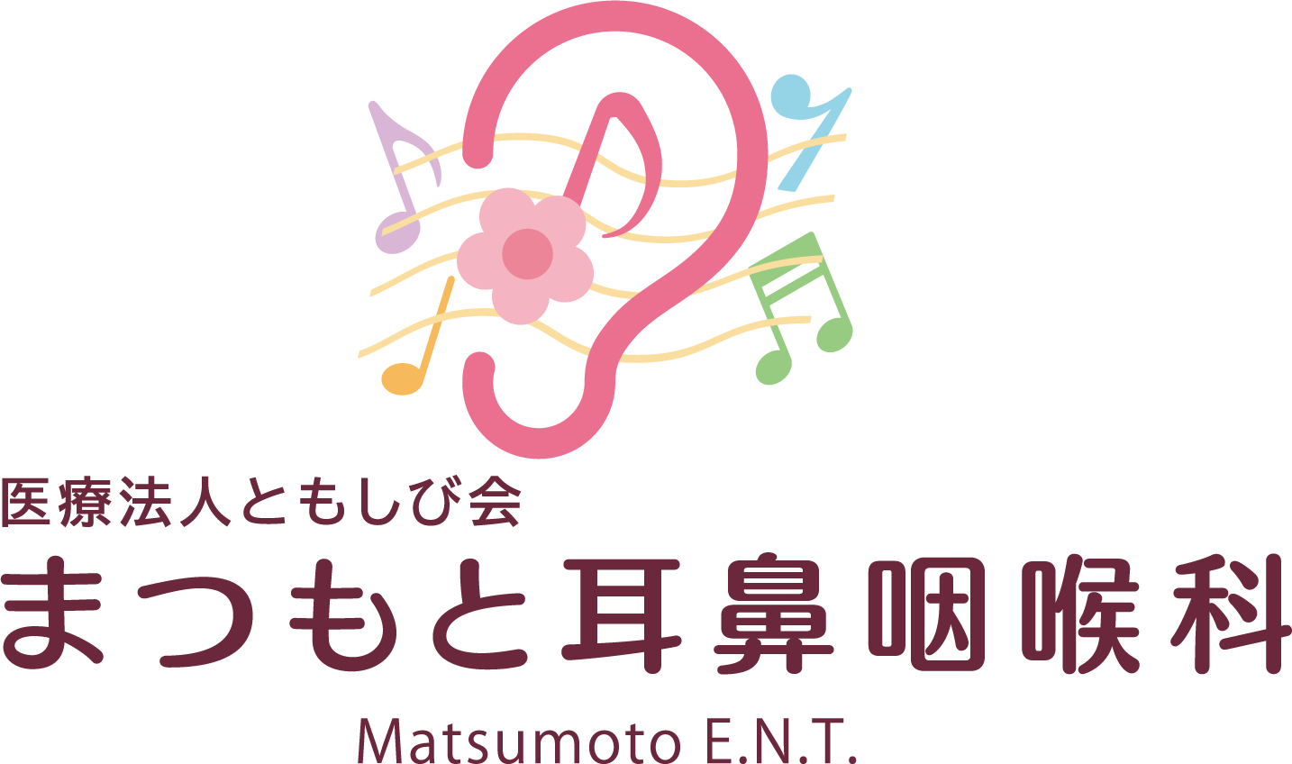 医療法人ともしび会　まつもと耳鼻咽喉科